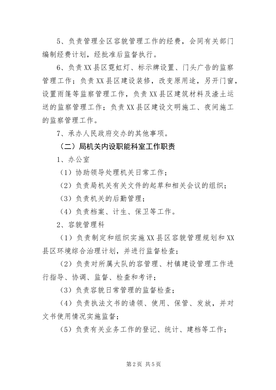 2024年综合执法局工作职责及管理制度_第2页