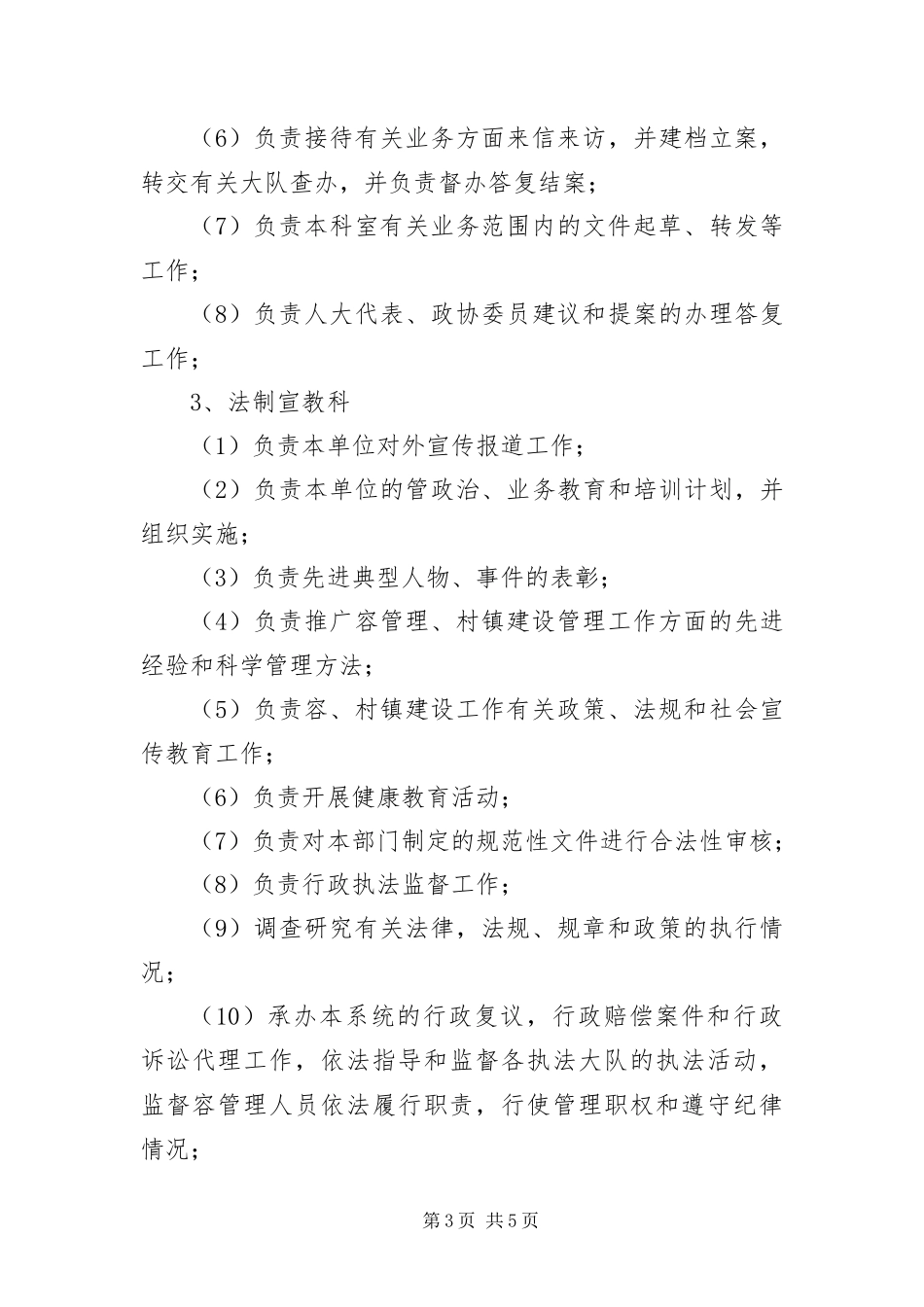 2024年综合执法局工作职责及管理制度_第3页