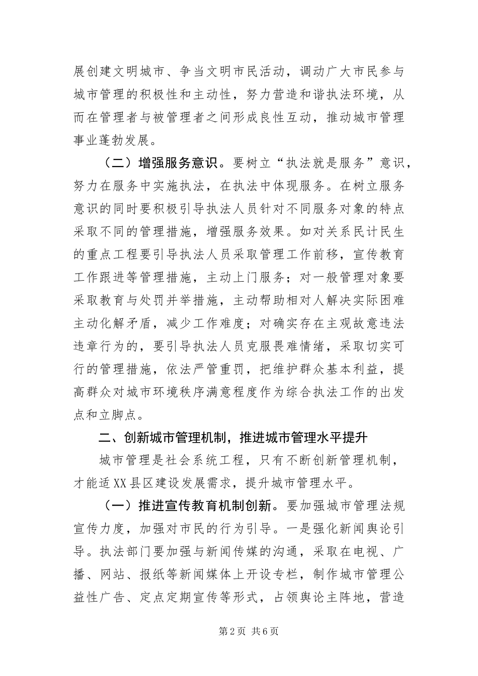 2024年综合执法局科学发展观调研报告_第2页