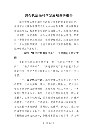 2024年综合执法局科学发展观调研报告