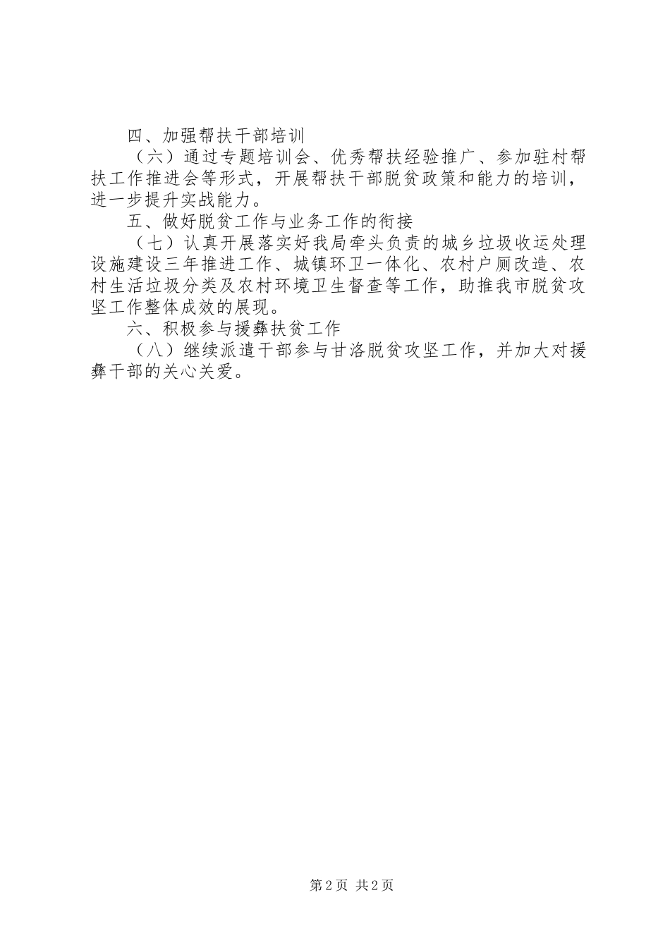 2024年综合执法局脱贫攻坚工作要点_第2页