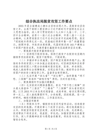 2024年综合执法局脱贫攻坚工作要点