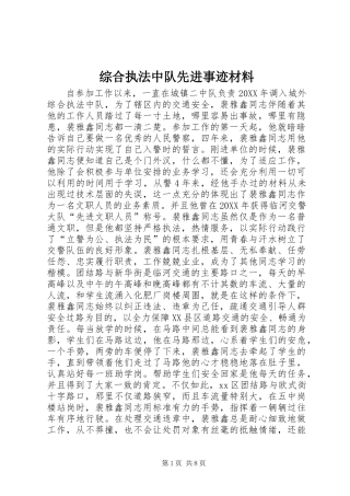 2024年综合执法中队先进事迹材料