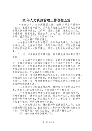 2024年人力资源管理工作设想五篇