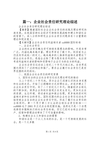 2024年企业社会责任研究理论综述