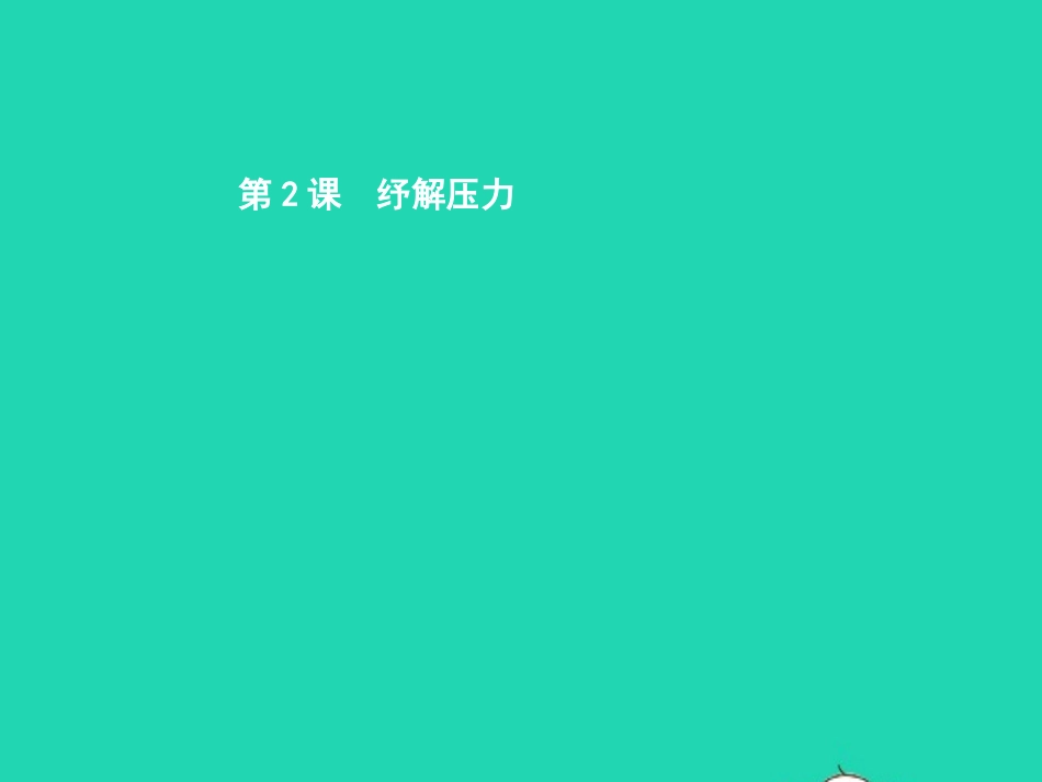七年级政治下册 第一单元 做情绪的主人 第二课 纾解压力 第2框 了解压力课件 北师大版-北师大级下册政治课件_第1页