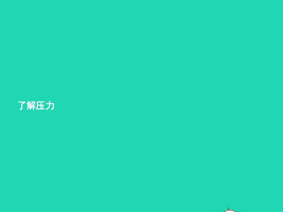 七年级政治下册 第一单元 做情绪的主人 第二课 纾解压力 第2框 了解压力课件 北师大版-北师大级下册政治课件_第2页