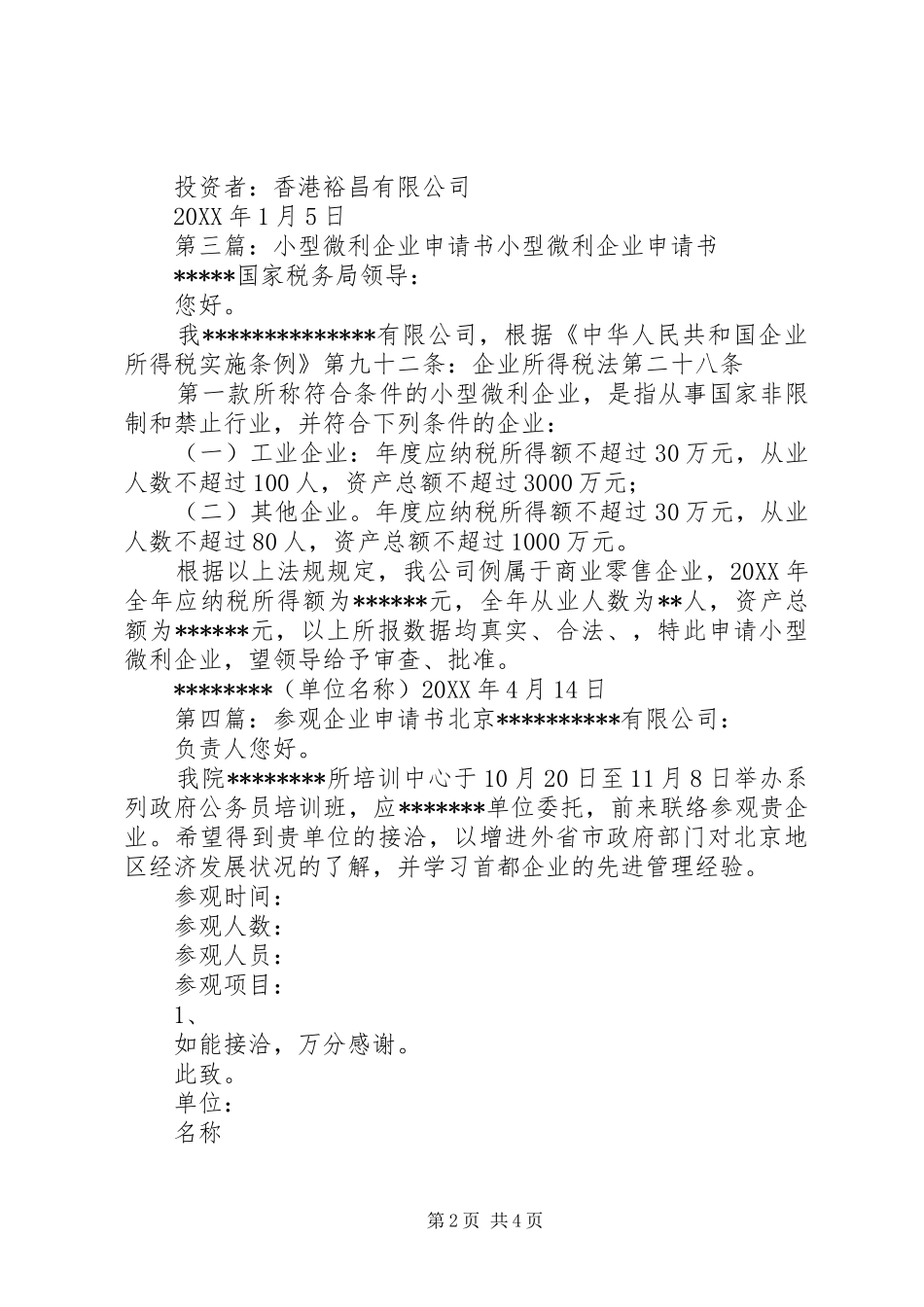 2024年企业申请书企业提前解散申请书_第2页