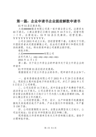2024年企业申请书企业提前解散申请书