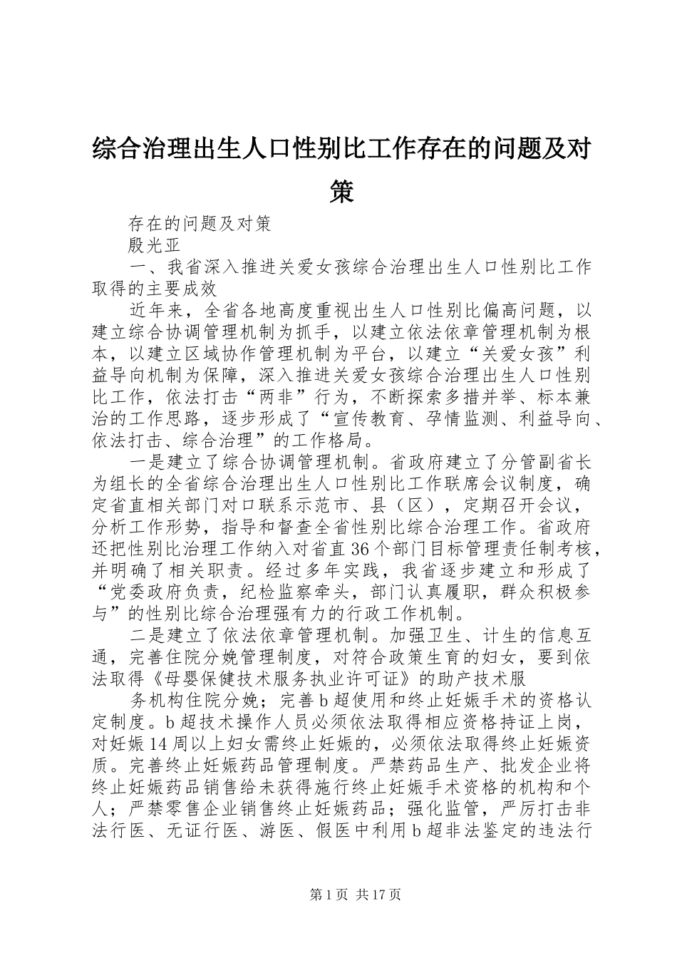 2024年综合治理出生人口性别比工作存在的问题及对策_第1页
