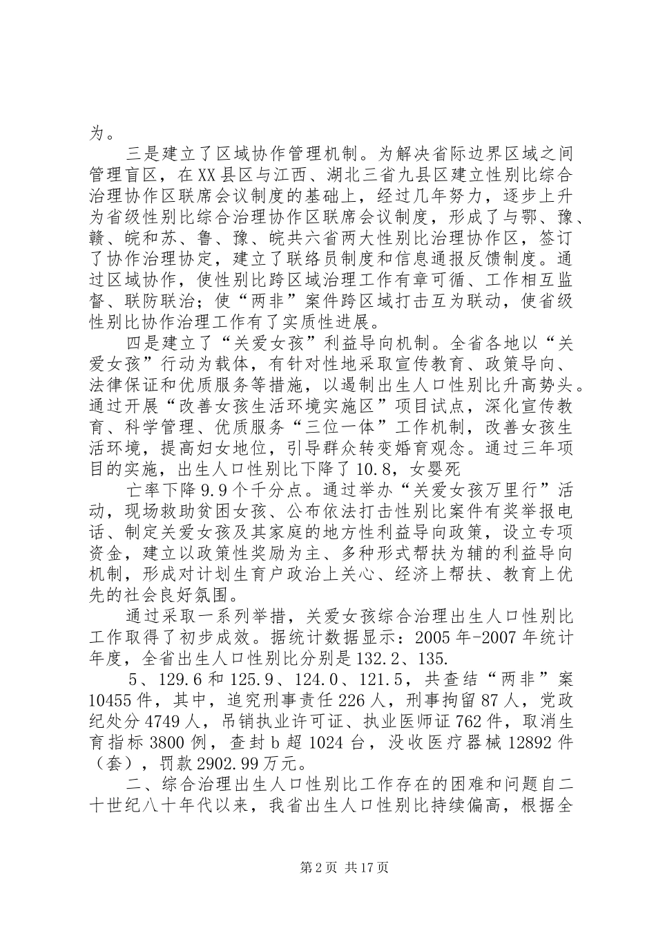 2024年综合治理出生人口性别比工作存在的问题及对策_第2页