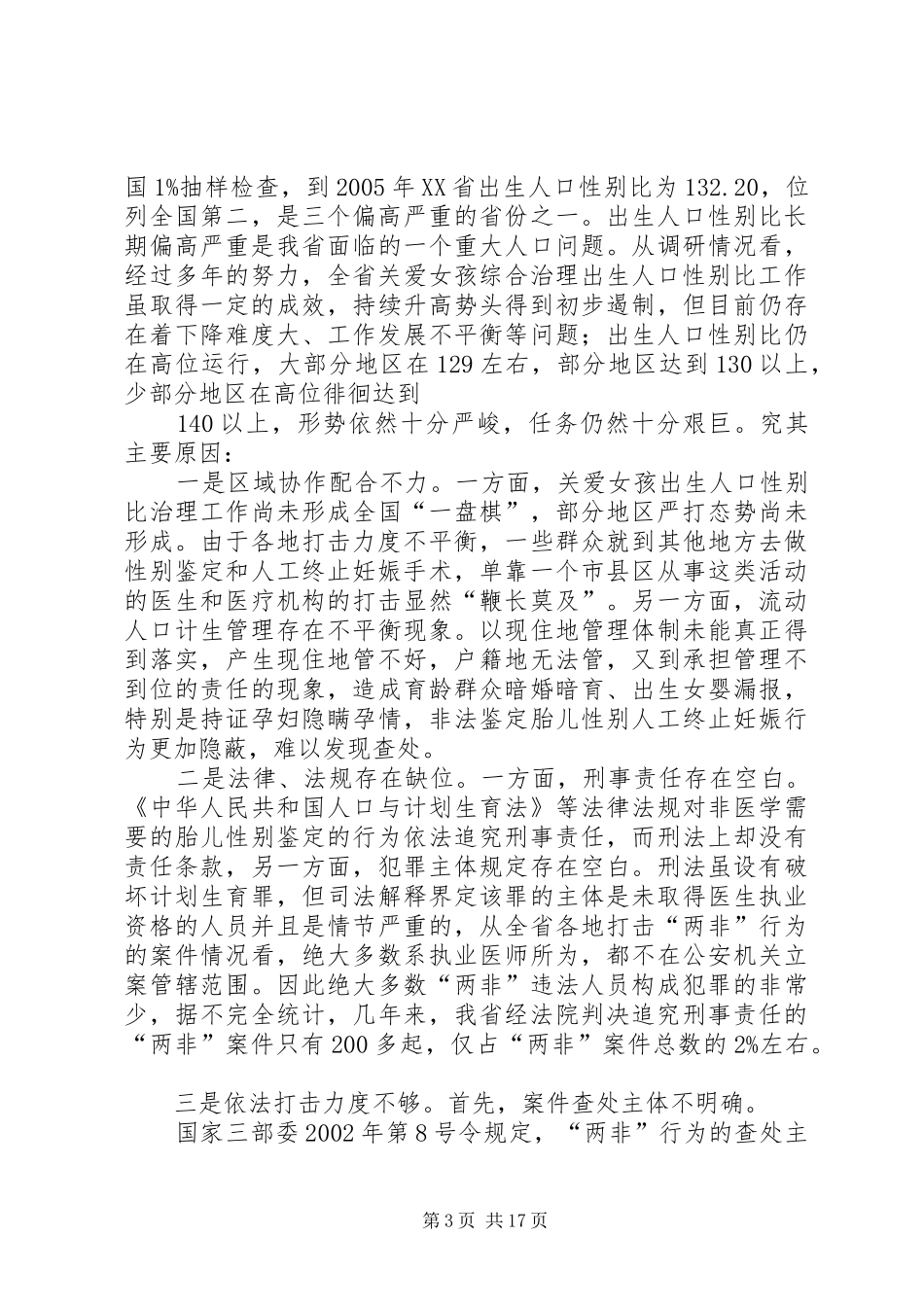 2024年综合治理出生人口性别比工作存在的问题及对策_第3页