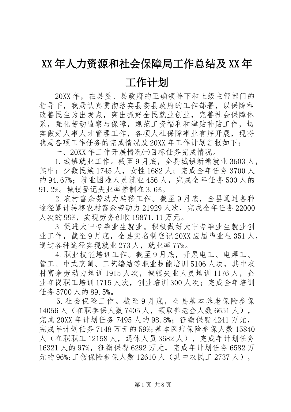 2024年人力资源和社会保障局工作总结及工作计划_第1页