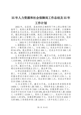 2024年人力资源和社会保障局工作总结及工作计划