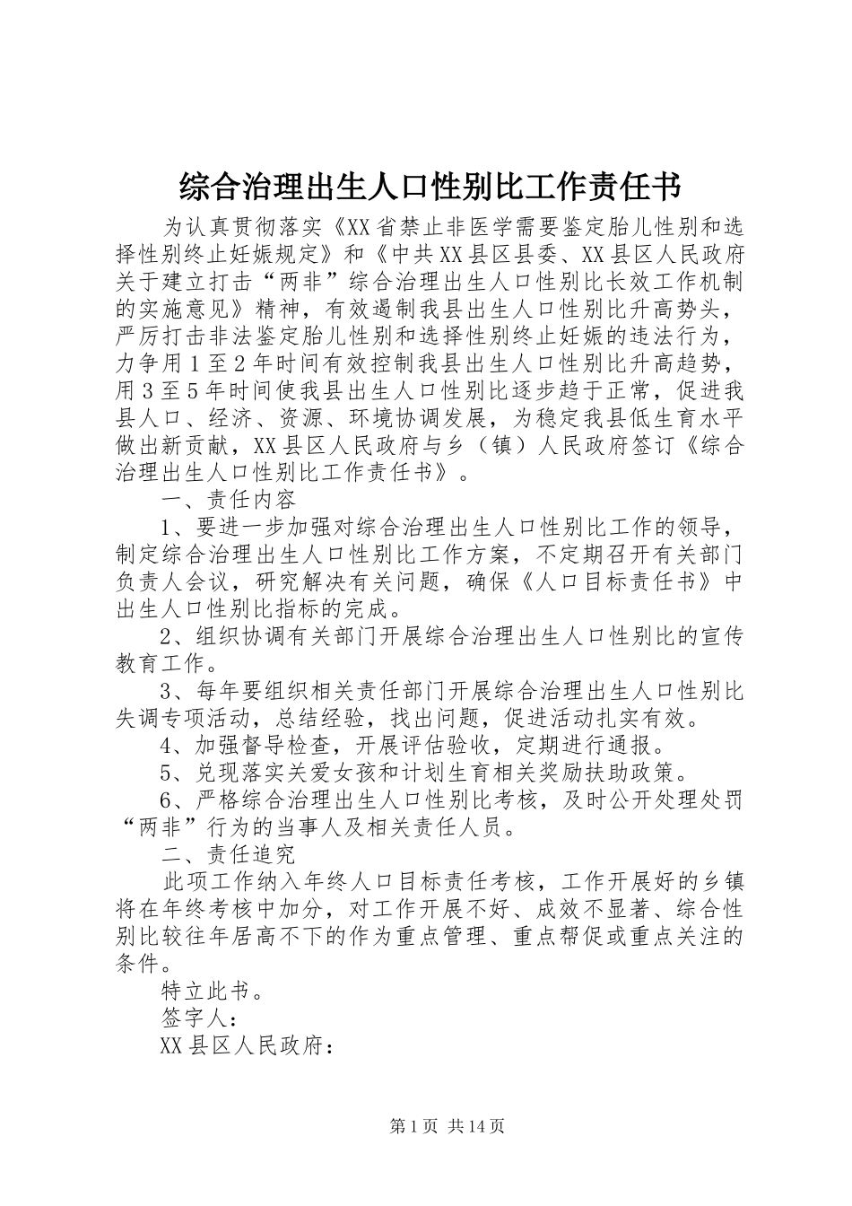 2024年综合治理出生人口性别比工作责任书_第1页