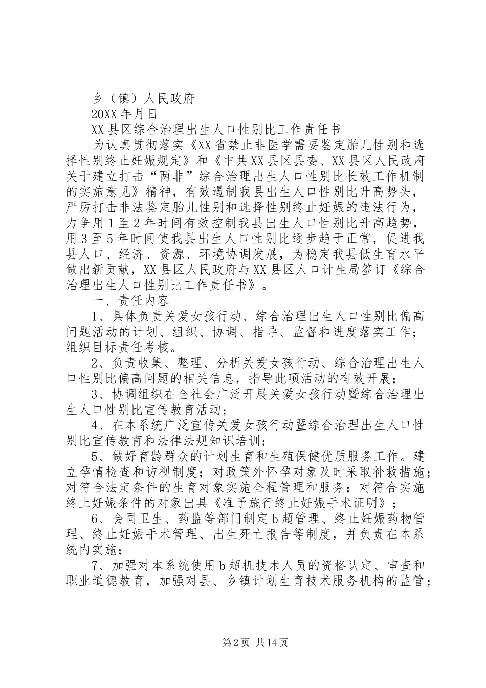 2024年综合治理出生人口性别比工作责任书_第2页