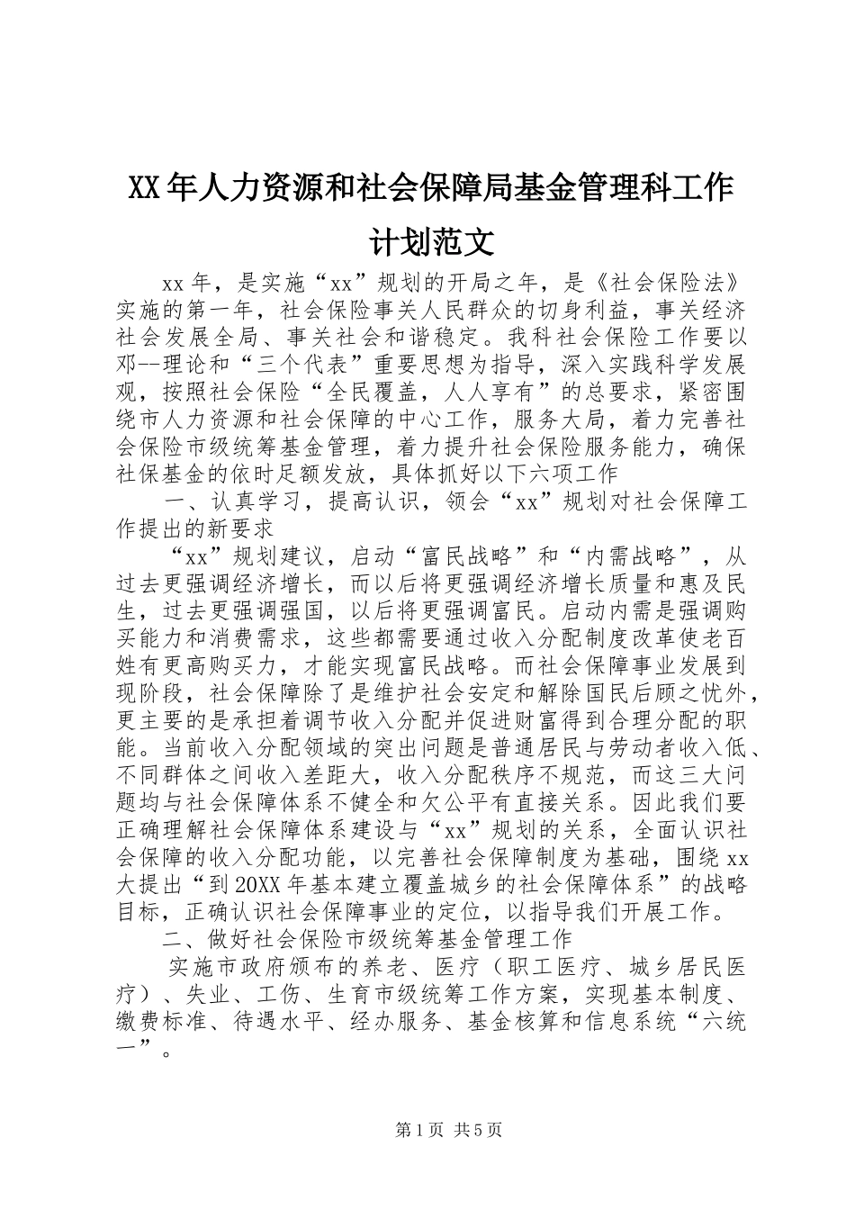 2024年人力资源和社会保障局基金管理科工作计划范文_第1页