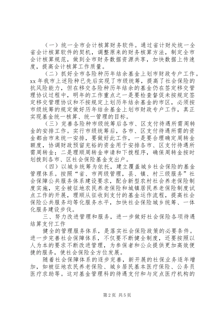 2024年人力资源和社会保障局基金管理科工作计划范文_第2页