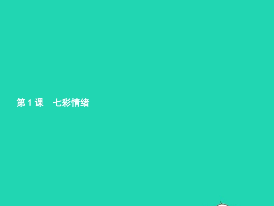 七年级政治下册 第一单元 做情绪的主人 第一课 七彩情绪 第2框 体察情绪课件 北师大版-北师大级下册政治课件_第2页