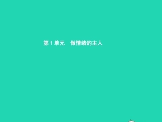 七年级政治下册 第一单元 做情绪的主人 第一课 七彩情绪 第2框 体察情绪课件 北师大版-北师大级下册政治课件