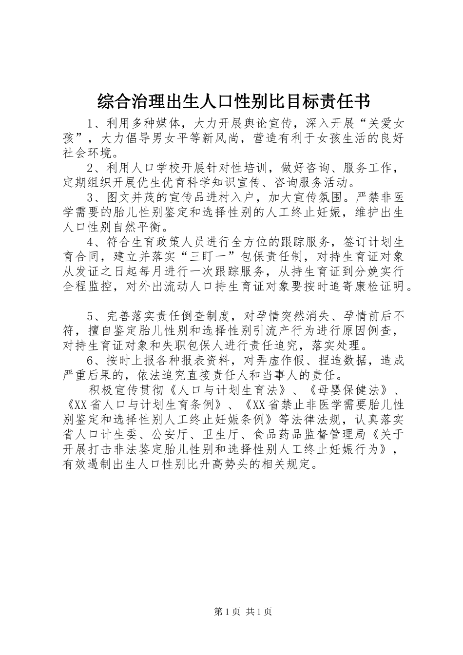 2024年综合治理出生人口性别比目标责任书_第1页
