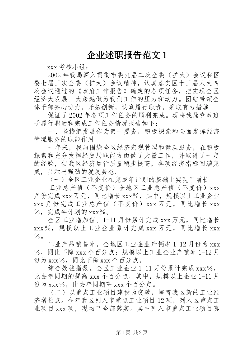 2024年企业述职报告范文_第1页