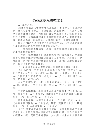 2024年企业述职报告范文