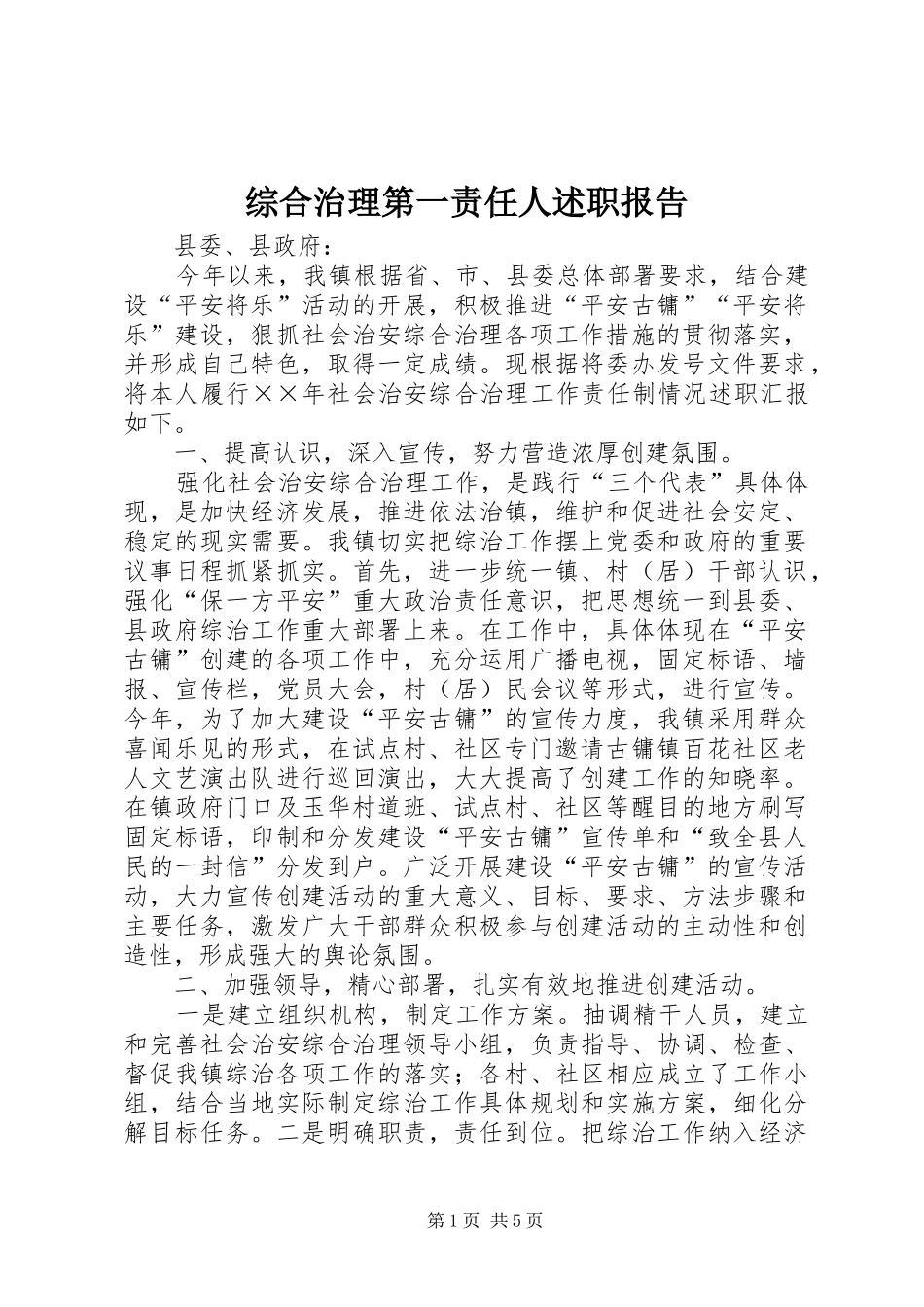 2024年综合治理第一责任人述职报告_第1页