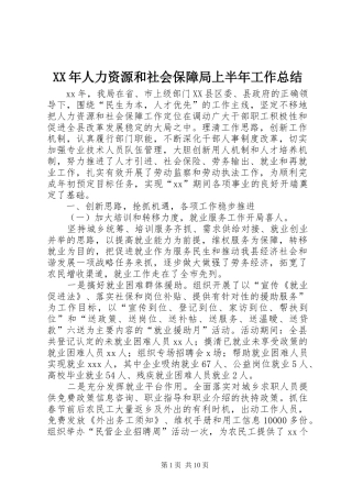 2024年人力资源和社会保障局上半年工作总结