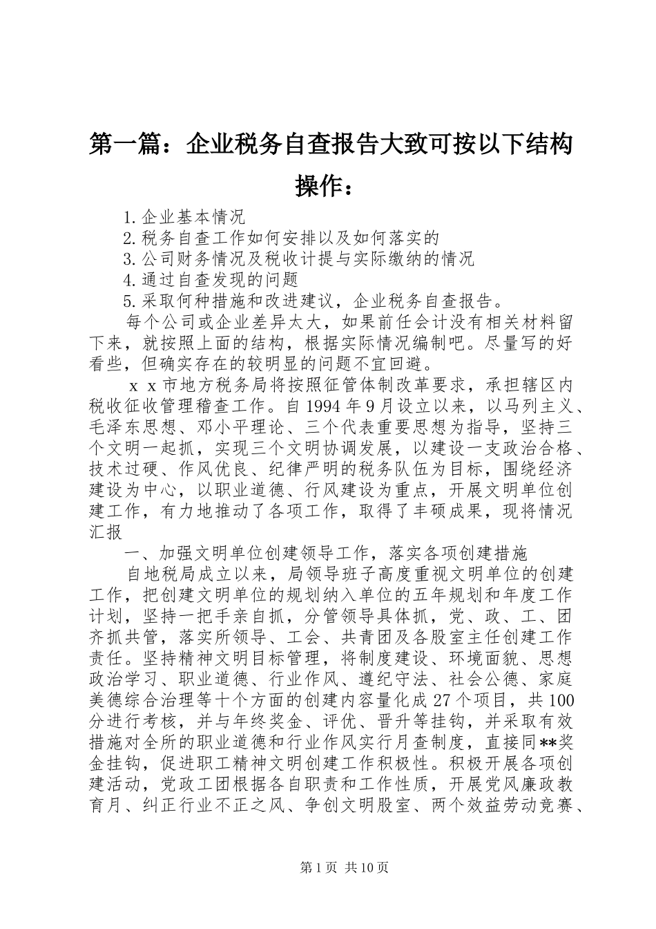 2024年企业税务自查报告大致可按以下结构操作_第1页