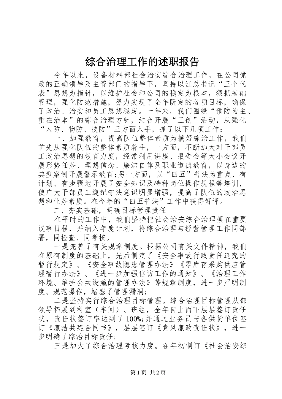 2024年综合治理工作的述职报告_第1页