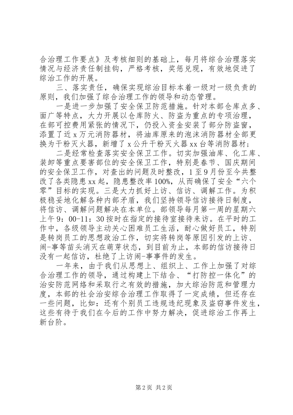 2024年综合治理工作的述职报告_第2页