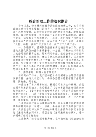 2024年综合治理工作的述职报告