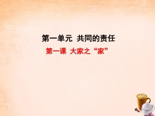 七年级政治下册 第一课 大家之“家”课件 教科版-教科级下册政治课件