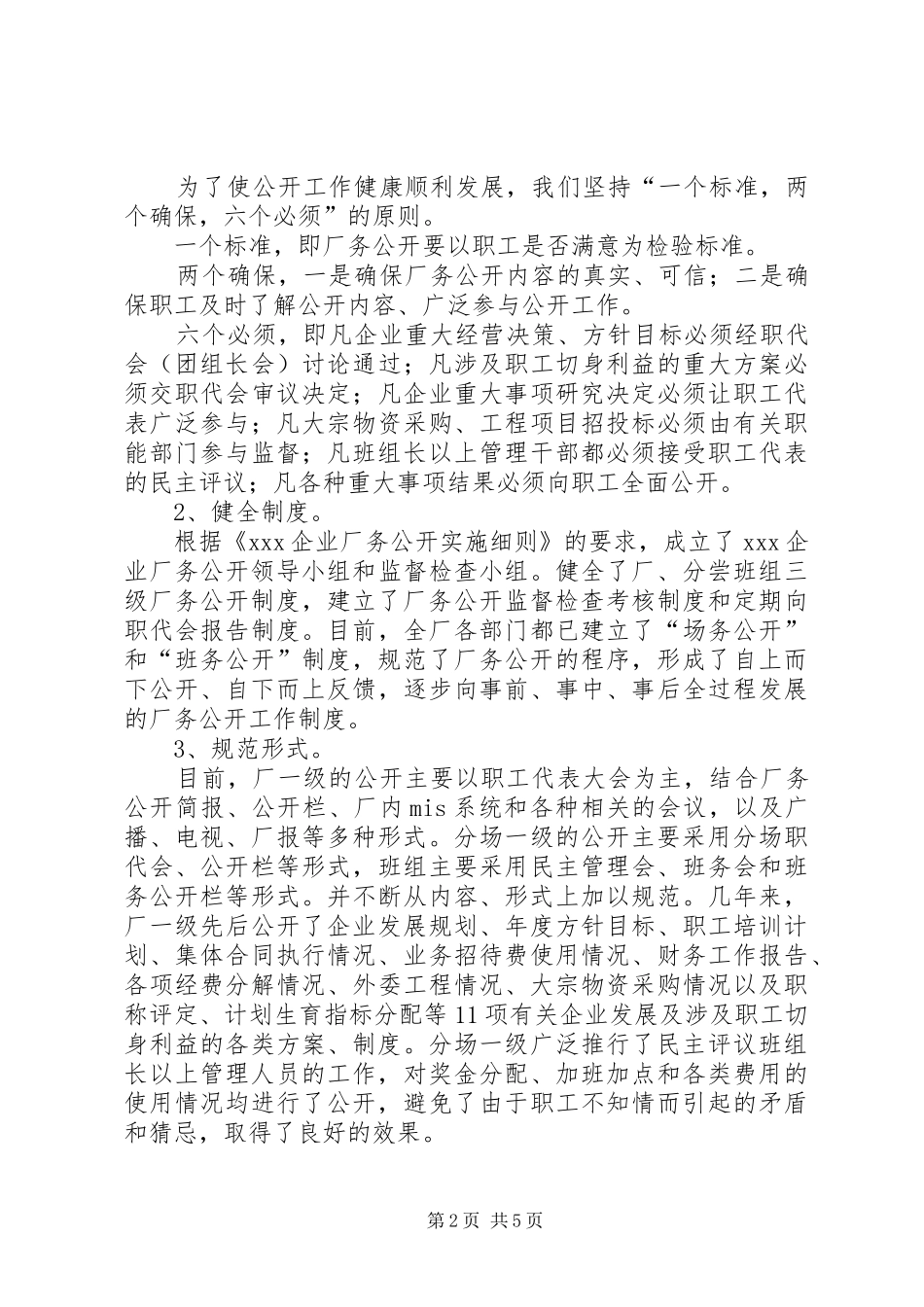 2024年企业推行厂务公开制度总结材料_第2页