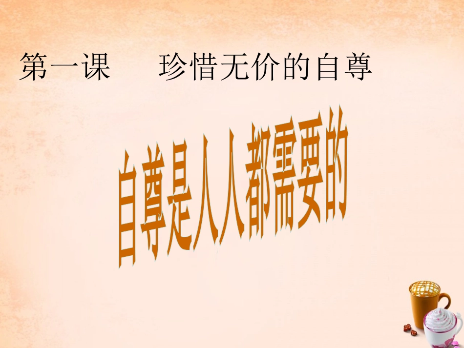 七年级政治下册 第一课 珍惜无价的自尊 第1框 自尊是人人都需要的课件 新人教版-新人教级下册政治课件_第1页