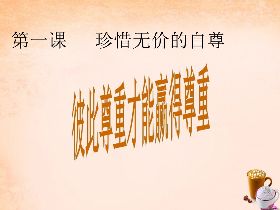 七年级政治下册 第一课 珍惜无价的自尊 第3框 彼此尊重才能赢得尊重课件 新人教版-新人教级下册政治课件_第1页