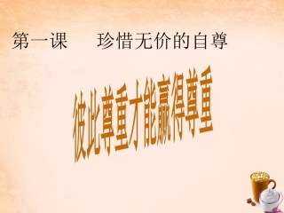 七年级政治下册 第一课 珍惜无价的自尊 第3框 彼此尊重才能赢得尊重课件 新人教版-新人教级下册政治课件
