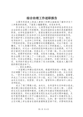 2024年综合治理工作述职报告