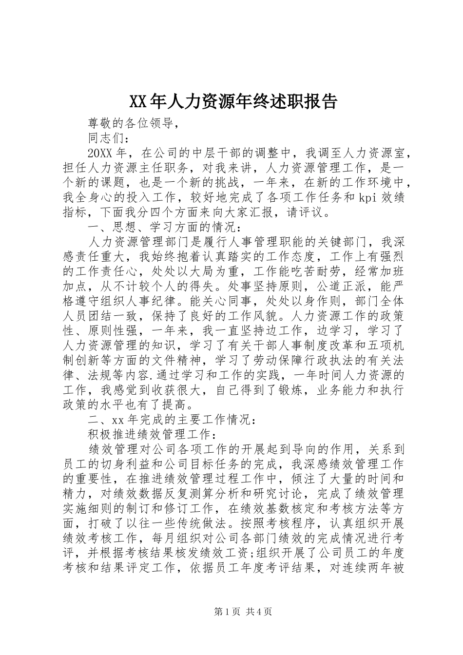 2024年人力资源年终述职报告_第1页