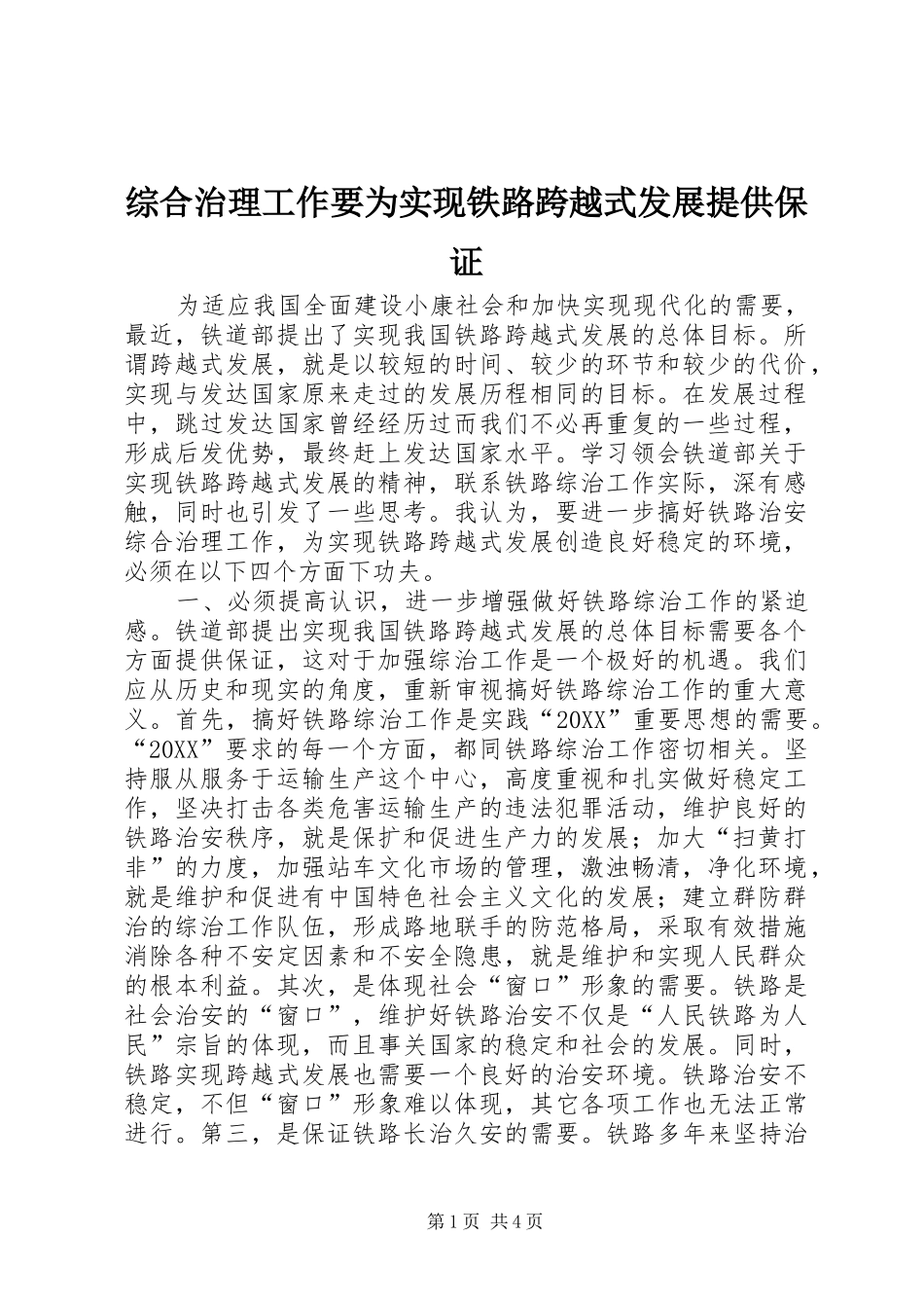 2024年综合治理工作要为实现铁路跨越式发展提供保证_第1页