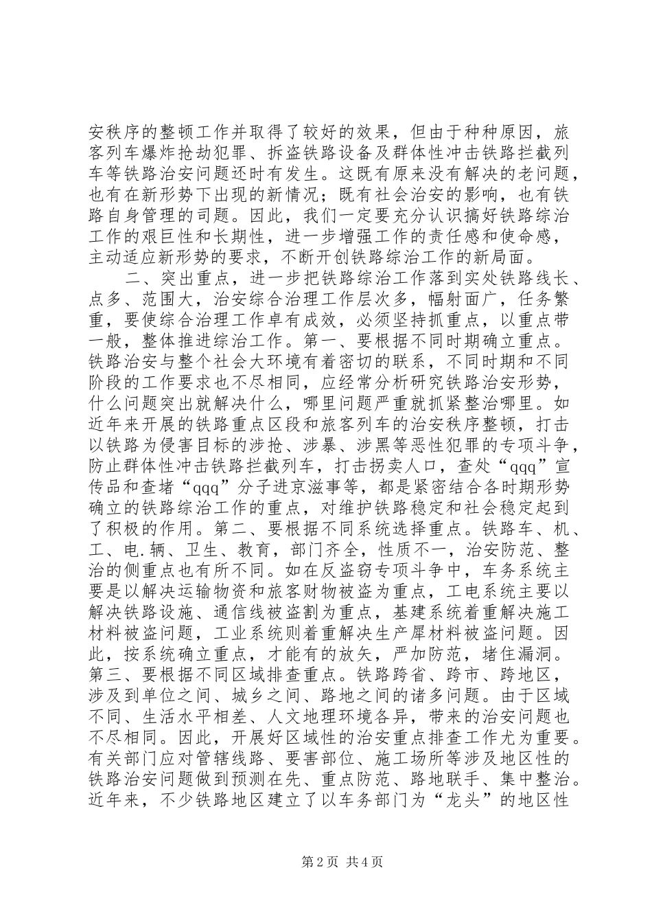 2024年综合治理工作要为实现铁路跨越式发展提供保证_第2页