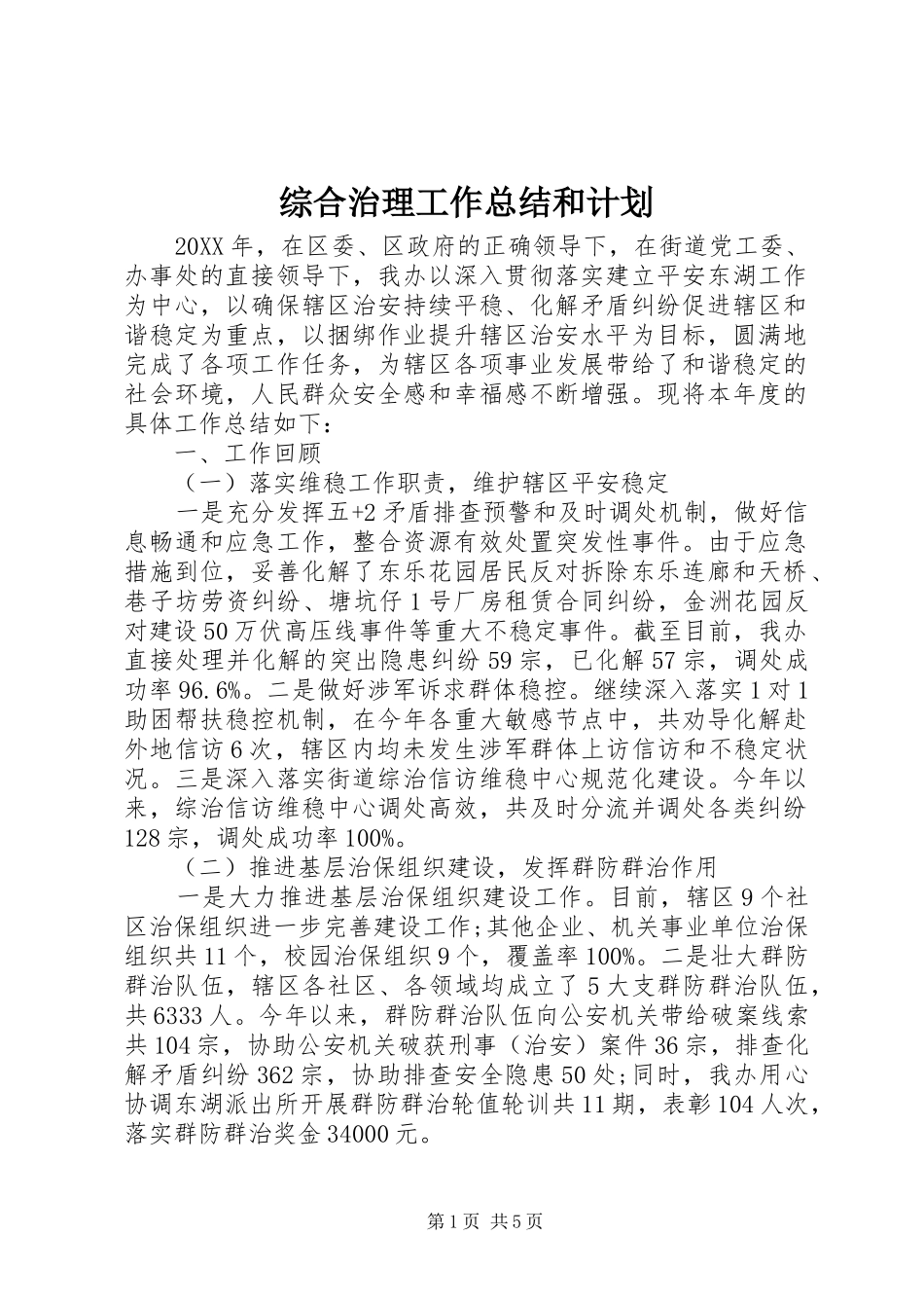 2024年综合治理工作总结和计划_第1页