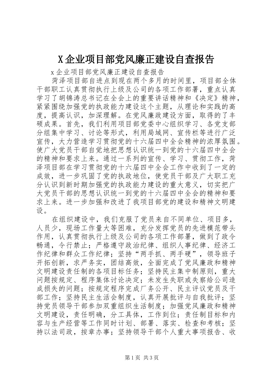 2024年企业项目部党风廉正建设自查报告_第1页