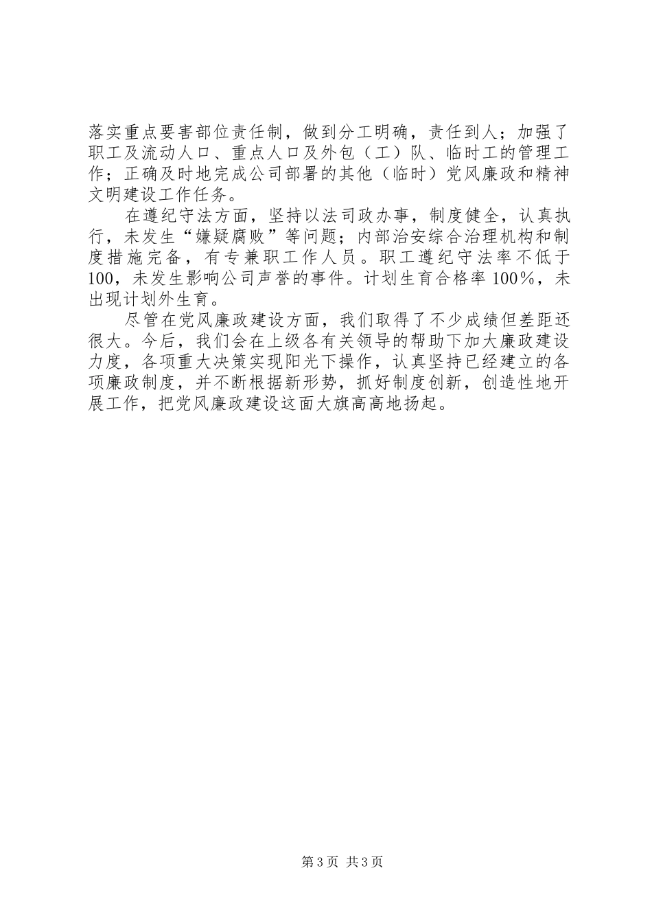 2024年企业项目部党风廉正建设自查报告_第3页