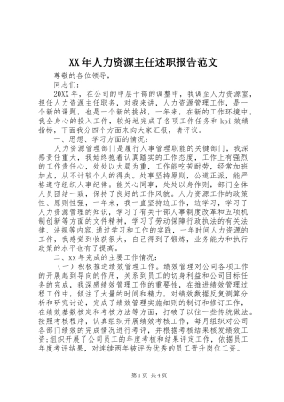 2024年人力资源主任述职报告范文