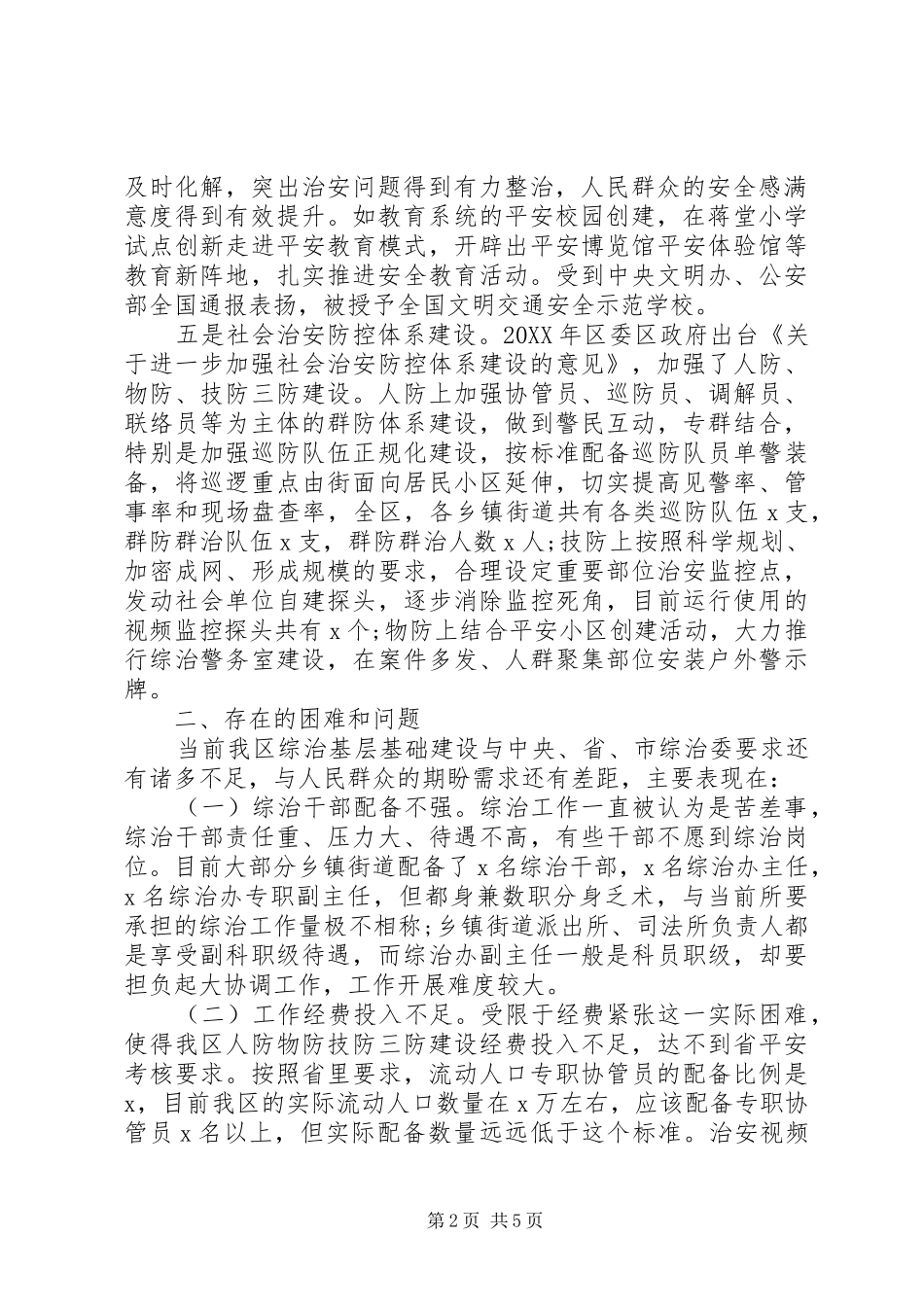 2024年综合治理基层基础建设的几点思考_第2页