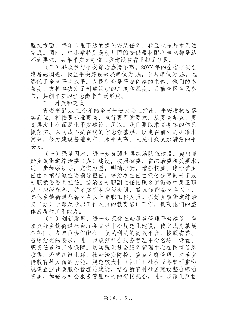 2024年综合治理基层基础建设的几点思考_第3页