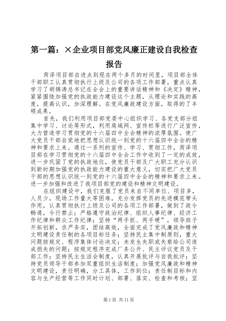 2024年企业项目部党风廉正建设自我检查报告_第1页