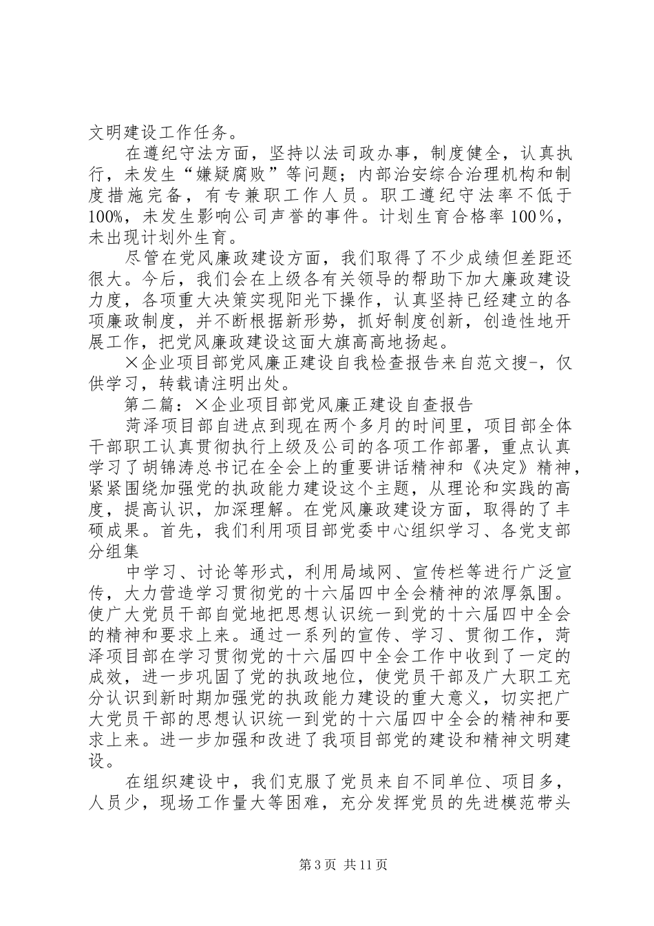 2024年企业项目部党风廉正建设自我检查报告_第3页